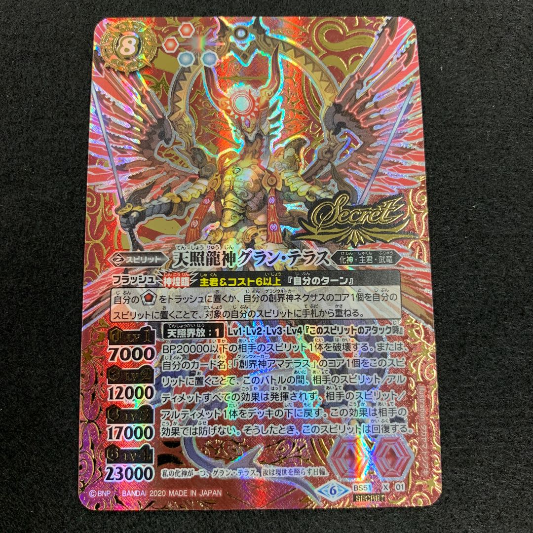 天照龍神グラン・テラス SECRET 1枚