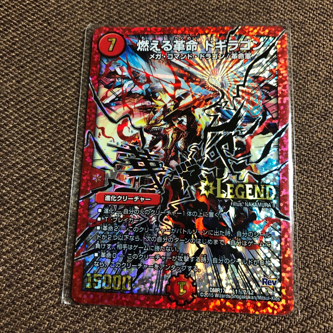 燃える革命 ドギラゴン