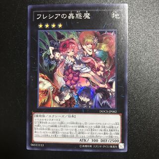 フレシアの蟲惑魔 SR