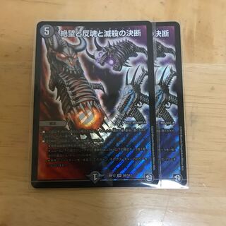 絶望と反魂と滅殺の決断(パーフェクト・ダークネス) 2枚