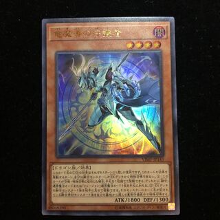 遊戯王 竜魔導の守護者 UR