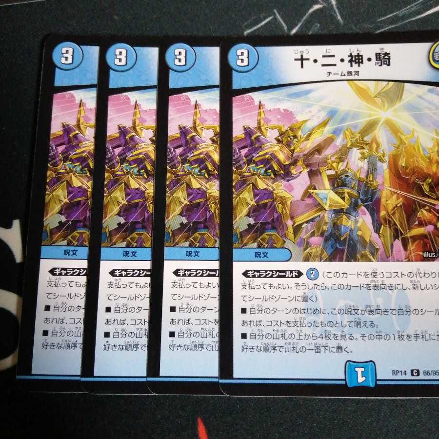 十・二・神・騎 4枚