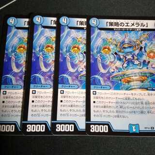 「策略のエメラル」 4枚