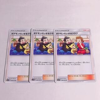 ポケモンだいすきクラブ