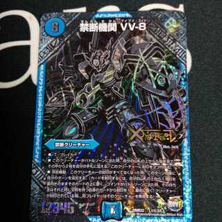 禁断機関 VV-8 1枚