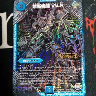 禁断機関 VV-8 1枚