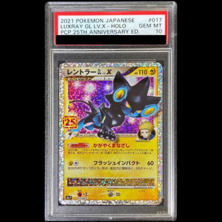 [PSA10] Luxray GL LV.X (25th) PROMO PROMO 017/025 1枚