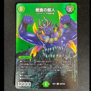 ＃　樹食の超人 R-foil 超25/超50 1枚