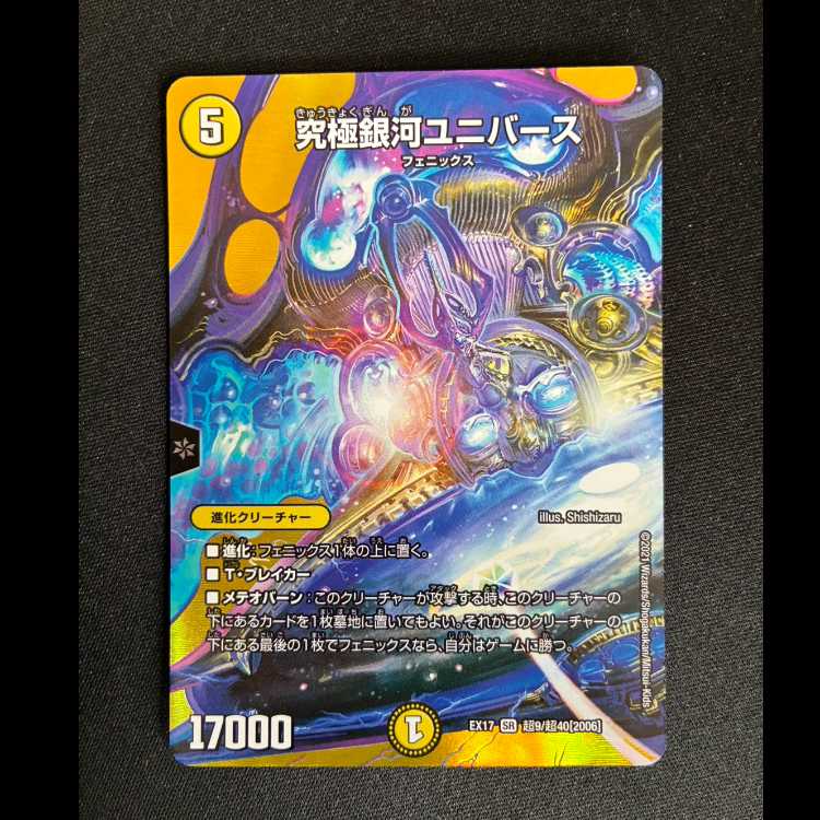 ＃　究極銀河ユニバース　SR　EX17　超9/超40 1枚