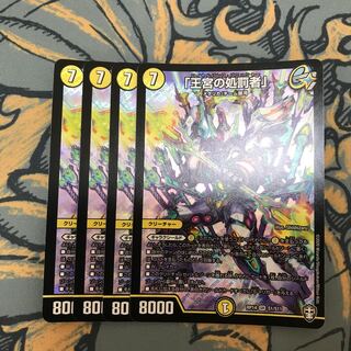 即日発送　王宮の処罰者　4枚