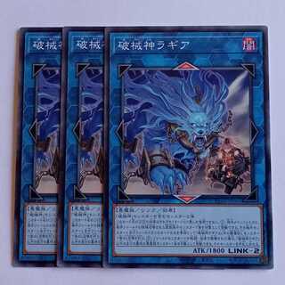 破械神ラギア (ノーマル) 3枚セット RV01-JP061 遊戯王 トレカ道 1枚