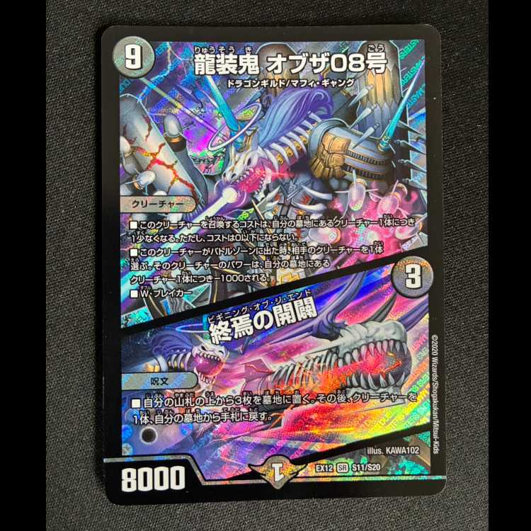 ＃　龍装鬼 オブザ08号｜終焉の開闢 SR S11/S20 1枚