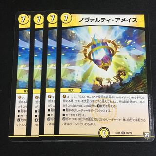 ノヴァルティアメイズ4枚