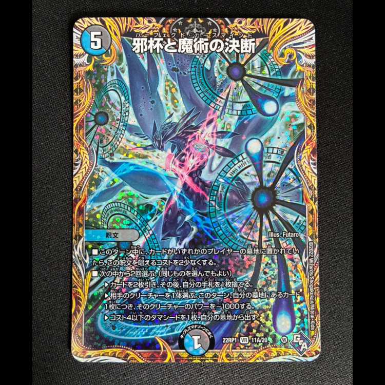 ＃　邪杯と魔術の決断(シークレットレア仕様) VR 11A/20 1枚