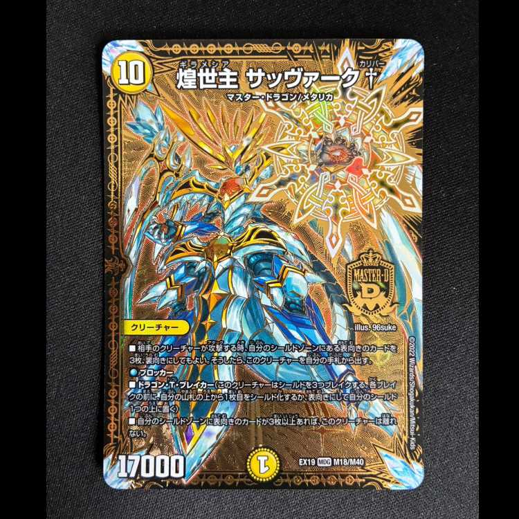 ＃＃1　煌世主 サッヴァーク† MDG M18/M40 1枚