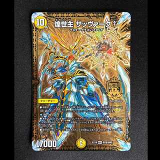 ＃＃1　煌世主 サッヴァーク† MDG M18/M40 1枚