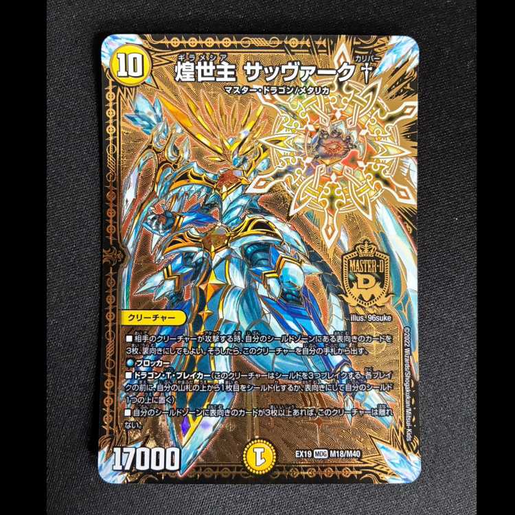 ＃＃2　煌世主 サッヴァーク† MDG M18/M40  1枚