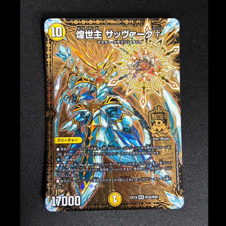 ＃＃3　煌世主 サッヴァーク† MDG M18/M40 1枚