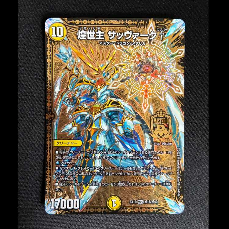 ＃＃5　煌世主 サッヴァーク† MDG M18/M40 1枚