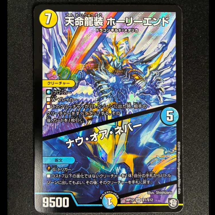 ＃　天命龍装 ホーリーエンド/ナウ・オア・ネバー SR S1/S12 1枚