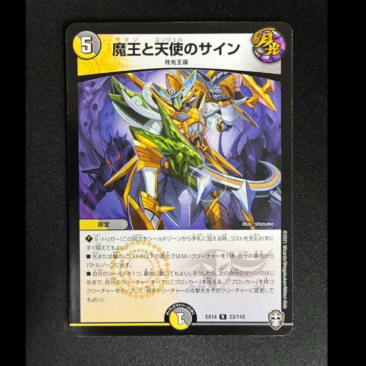 ＃　魔王と天使のサイン R 23/110 1枚