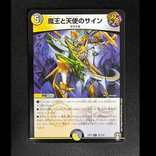 ＃　魔王と天使のサイン R 23/110 1枚
