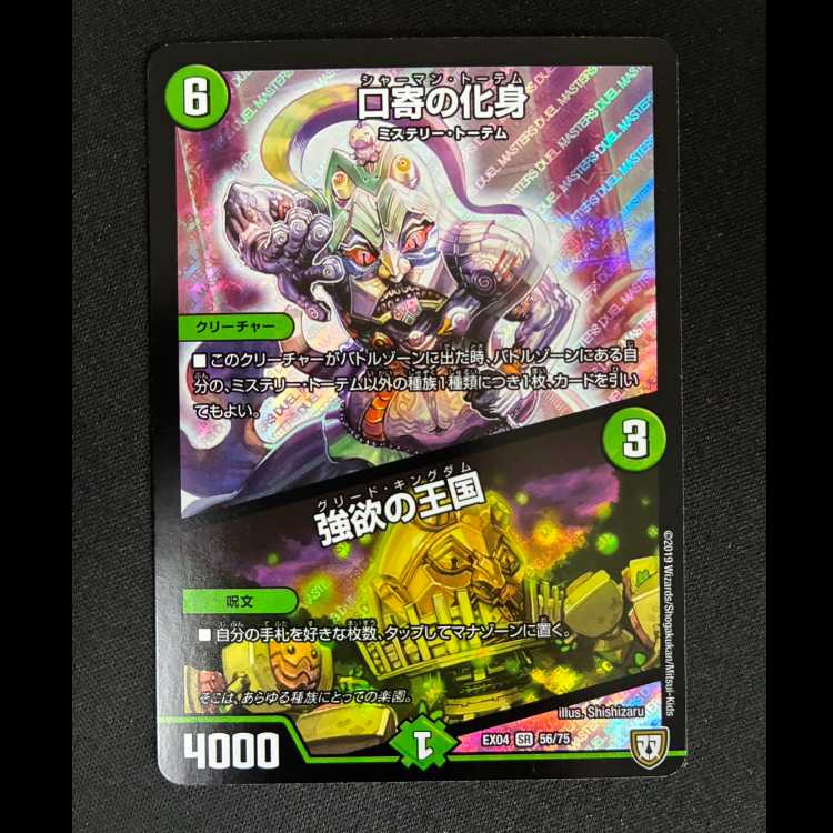 ＃　口寄の化身｜強欲の王国 SR 56/75 1枚