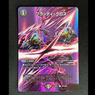 ＃　ブラッディ・クロス C-foil 超47/超50 1枚