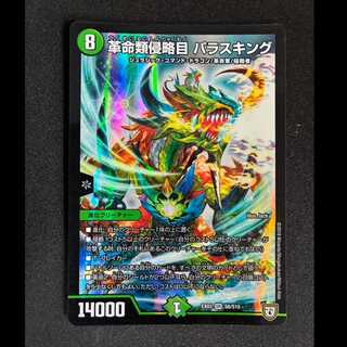 ＃　革命類侵略目 パラスキング SR S8/S10 1枚