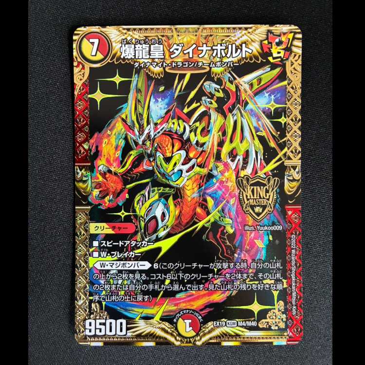 ＃＃1　爆龍皇 ダイナボルト KGM M4/M40 1枚