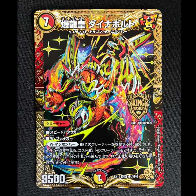 ＃＃2　爆龍皇 ダイナボルト KGM M4/M40 1枚