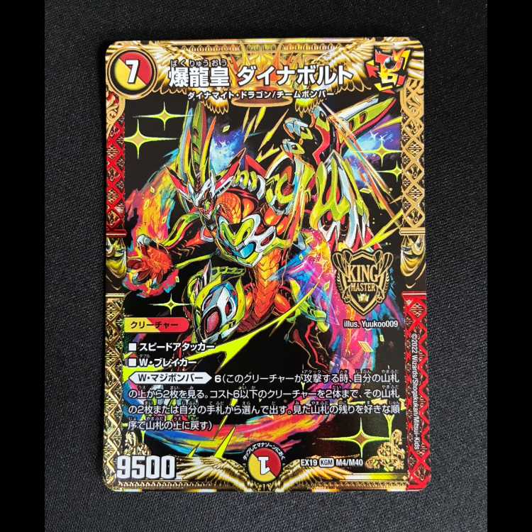 ＃＃3　爆龍皇 ダイナボルト KGM M4/M40 1枚