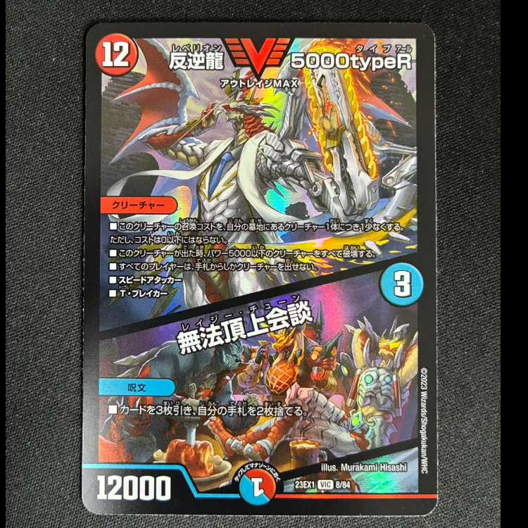 ＃＃1　反逆龍 5000typeR｜無法頂上会談 VIC 8/84 1枚