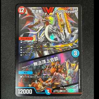 ＃＃1　反逆龍 5000typeR｜無法頂上会談 VIC 8/84 1枚