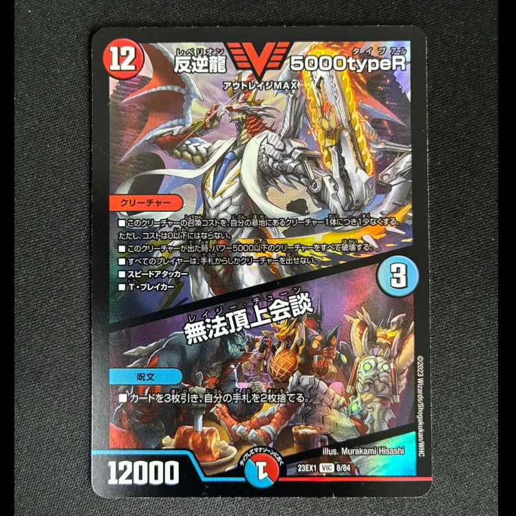 ＃＃3　反逆龍 5000typeR｜無法頂上会談 VIC 8/84  1枚