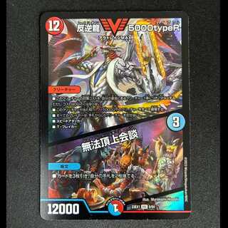 ＃＃3　反逆龍 5000typeR｜無法頂上会談 VIC 8/84  1枚