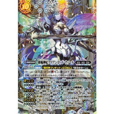 (2026/13) (SECRET) Silver-Wheel Goddess Ariadne Rod Teal [CP-SEC] {BS76-CP04} "White" 1枚