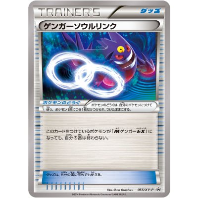 [Condition B] Gengar Soul Link [P] {055/XY-P} 1枚