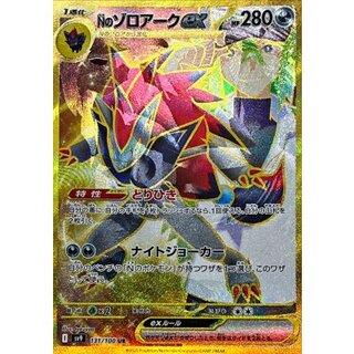 〔状態A-〕Nのゾロアークex(※SAR加工エラー)【UR】{131/100} 1枚