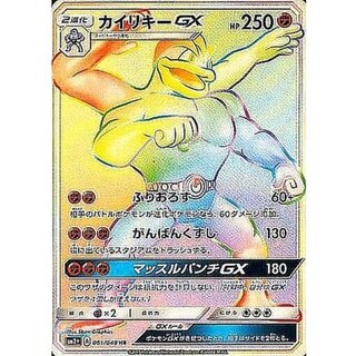 カイリキーGX【HR】{061/049} 1枚