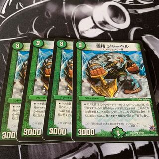 雪精 ジャーベル　デュエマ