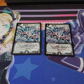 超神龍アブゾ・ドルバ