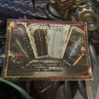 並替と選択の門