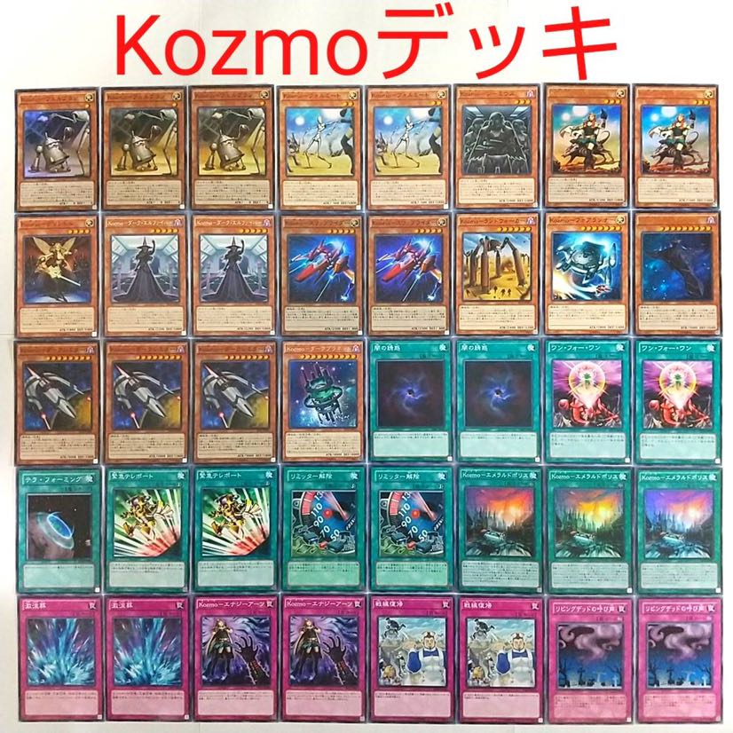 【遊戯王 デッキ】Kozmo フェルブラン ダークシミター エメラルドポリス