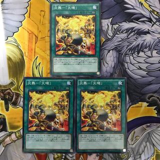 炎舞-「天キ」 P-N 3枚