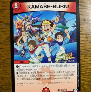 KAMASE-BURN! プロモ