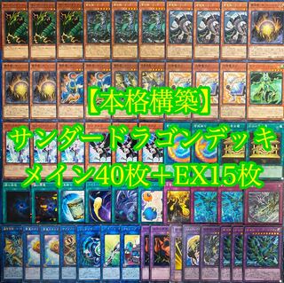 遊戯王 本格構築 サンダードラゴンデッキ40枚＋EX15枚