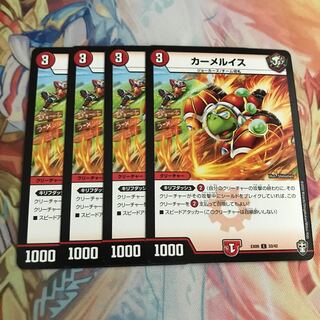 【最安値】　カーメルイス　4枚