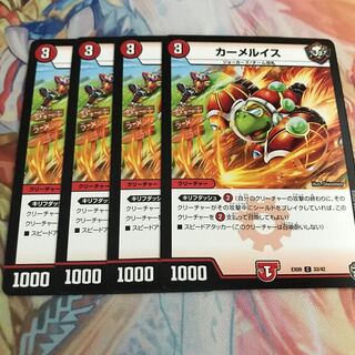 【最安値】　カーメルイス　4枚