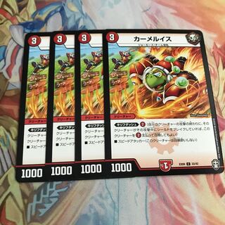 【最安値】　カーメルイス　4枚